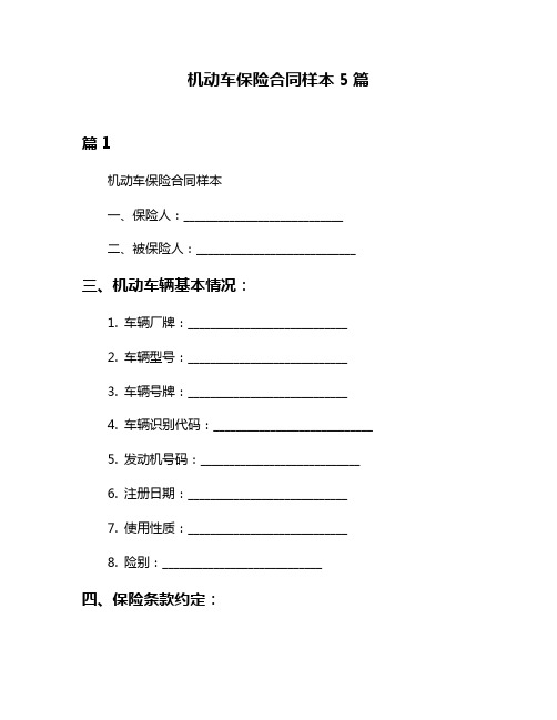 机动车保险合同样本5篇