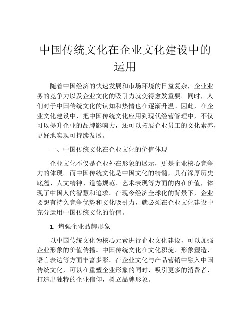 中国传统文化在企业文化建设中的运用