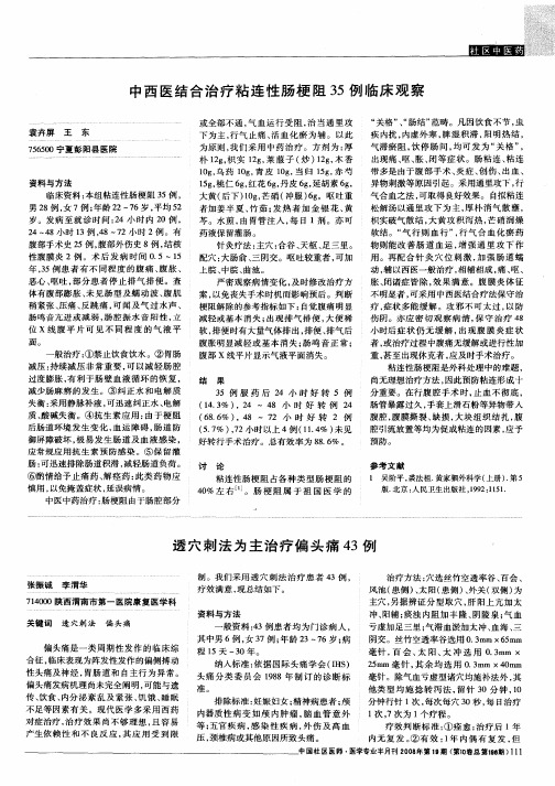 中西医结合治疗粘连性肠梗阻35例临床观察