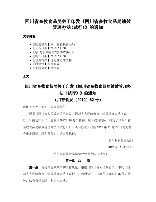 四川省畜牧食品局关于印发《四川省畜牧食品局绩效管理办法(试行)》的通知