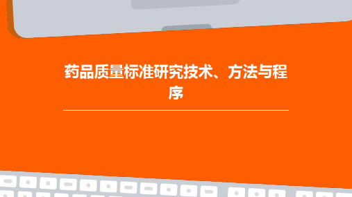 药品质量标准研究技术、方法与程序