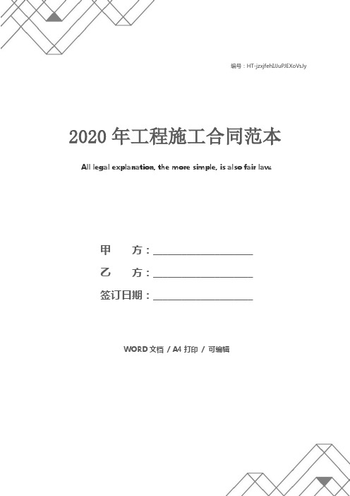 2020年工程施工合同范本