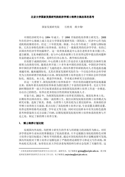 北京大学国家发展研究院经济学博士培养方案改革的思考