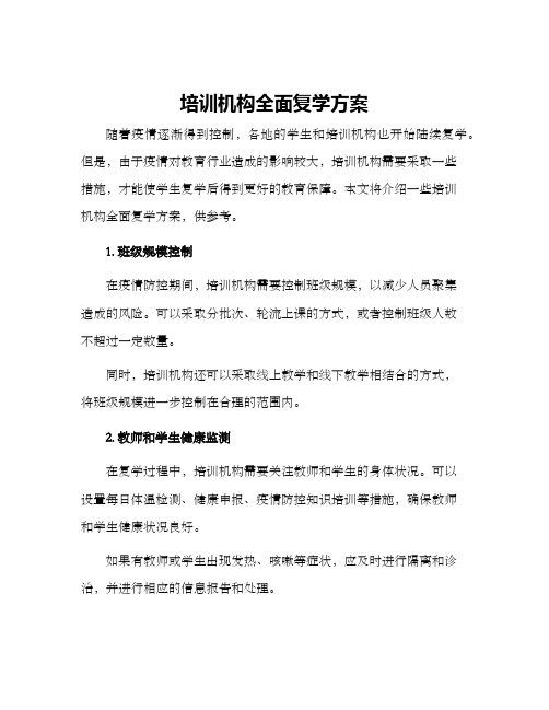 培训机构全面复学方案