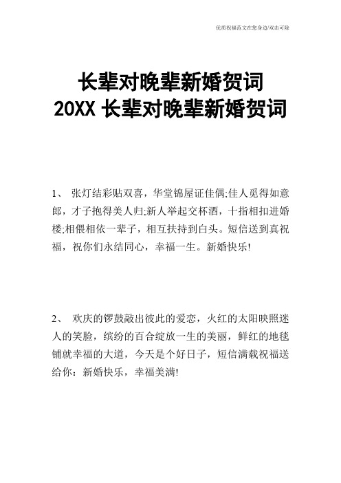 长辈对晚辈新婚贺词 20XX长辈对晚辈新婚贺词