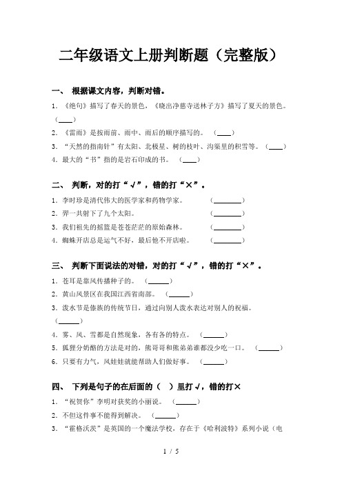 二年级语文上册判断题(完整版)