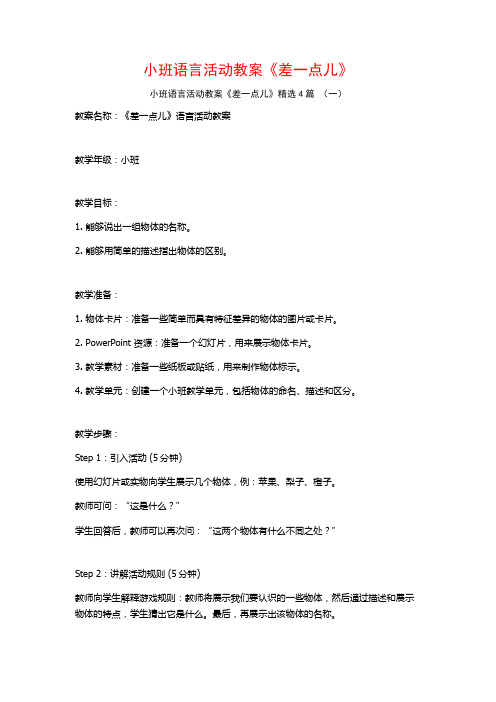 小班语言活动教案《差一点儿》4篇