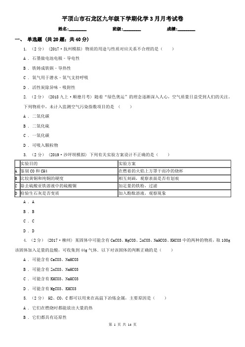 平顶山市石龙区九年级下学期化学3月月考试卷