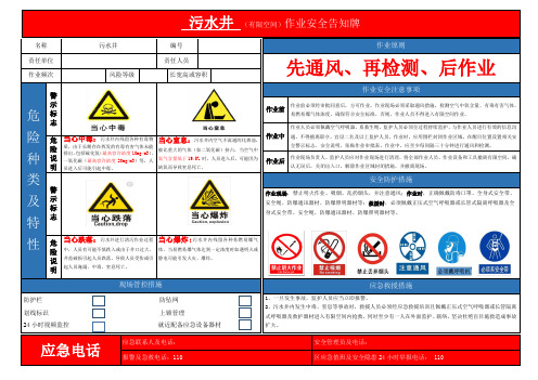 污水井作业安全告知牌及警示标志范例