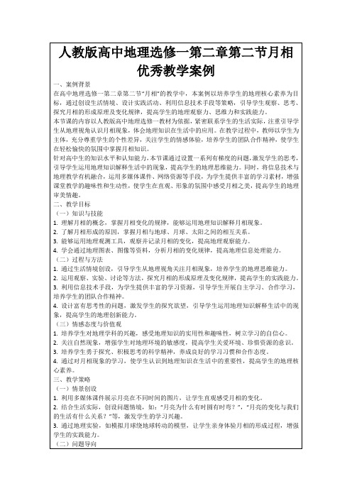 人教版高中地理选修一第二章第二节月相优秀教学案例