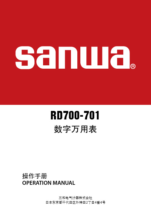 Sanwa RD700数字万用表中文说明书