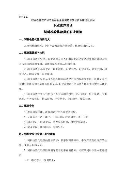 M01-8饲料检疫化验员职业道德标准.