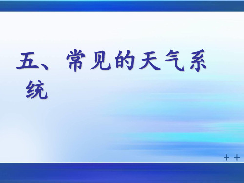 常见的天气系统 