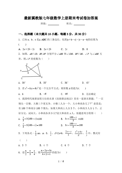 最新冀教版七年级数学上册期末考试卷加答案