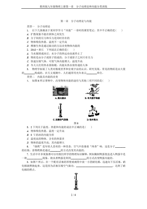 教科版九年级物理上册第一章  分子动理论和内能分类训练