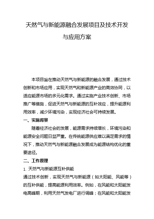 天然气与新能源融合发展项目及技术开发与应用方案(一)