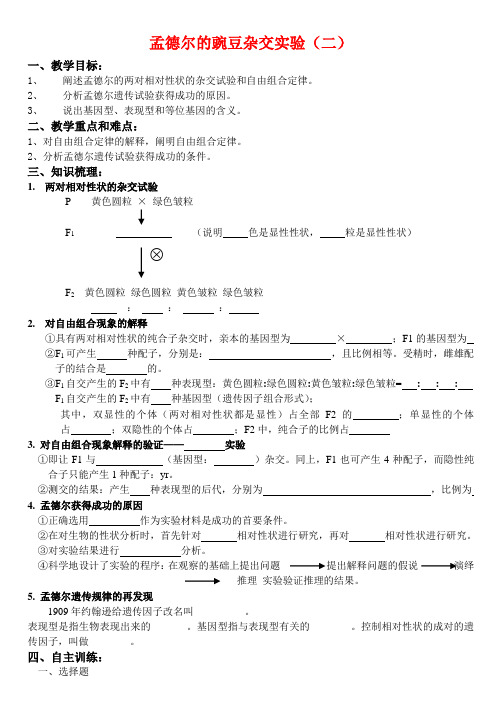 高中生物孟德尔的豌豆杂交实验(二)教案新人教版必修2