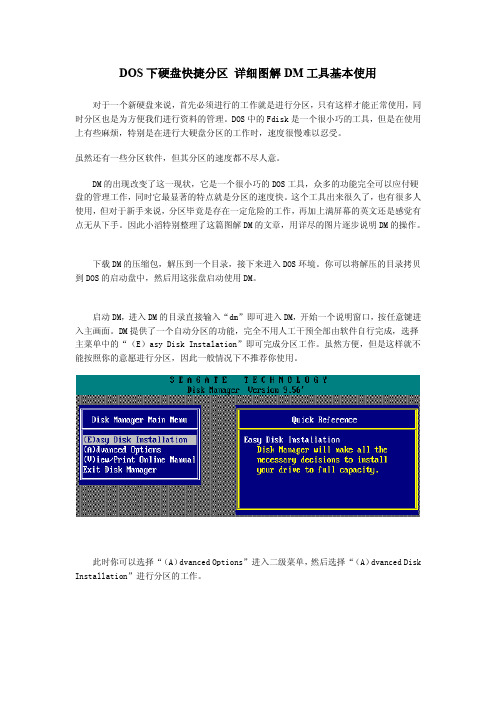 DOS下硬盘快捷分区 详细图解DM工具基本使用