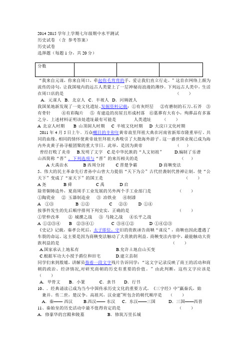 2014-2015学年上学期七年级期中水平测试历史试卷 (含 参考答案)