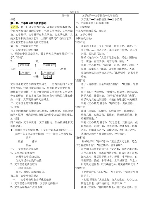 童庆炳《文学理论教程》完整笔记打印版