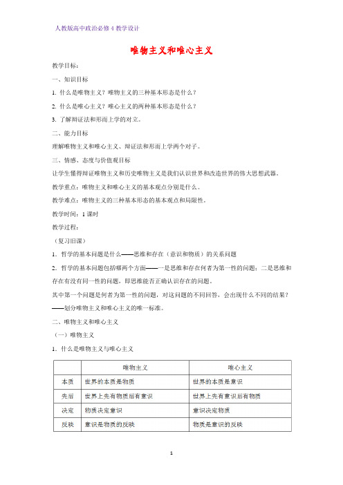 高中政治必修4教学设计18：2.2 唯物主义和唯心主义优质教案