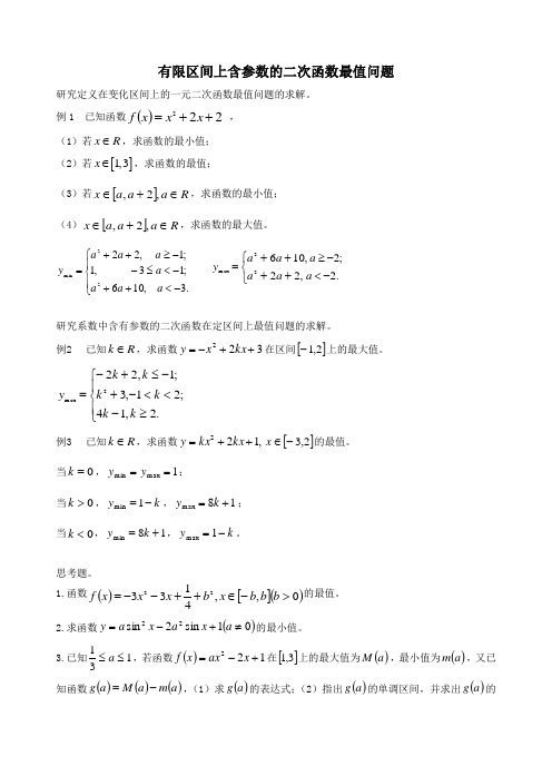 高考数学——有限区间上含参数的二次函数最值问题