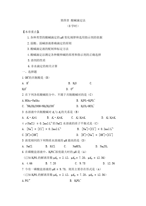 第四章 酸碱滴定法