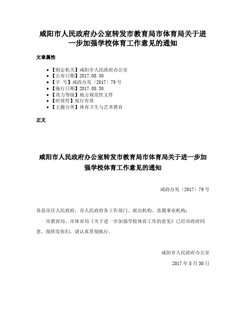 咸阳市人民政府办公室转发市教育局市体育局关于进一步加强学校体育工作意见的通知