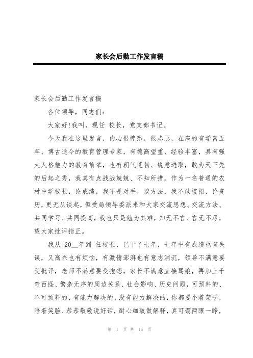 家长会后勤工作发言稿