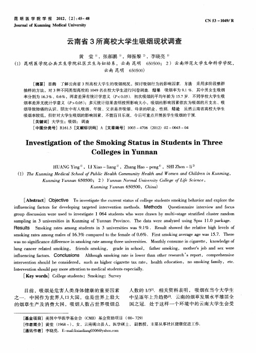 云南省3所高校大学生吸烟现状调查