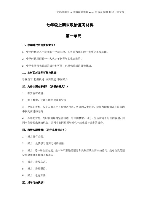 七年级上册政治复习材料(供参考)