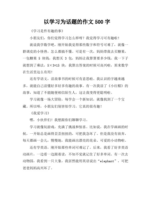 以学习为话题的作文500字