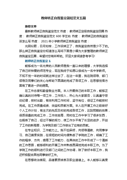 教师转正自我鉴定简短范文五篇