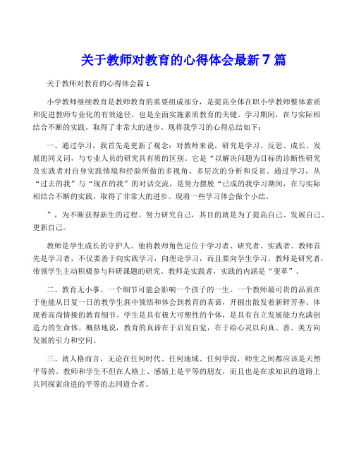 关于教师对教育的心得体会最新7篇