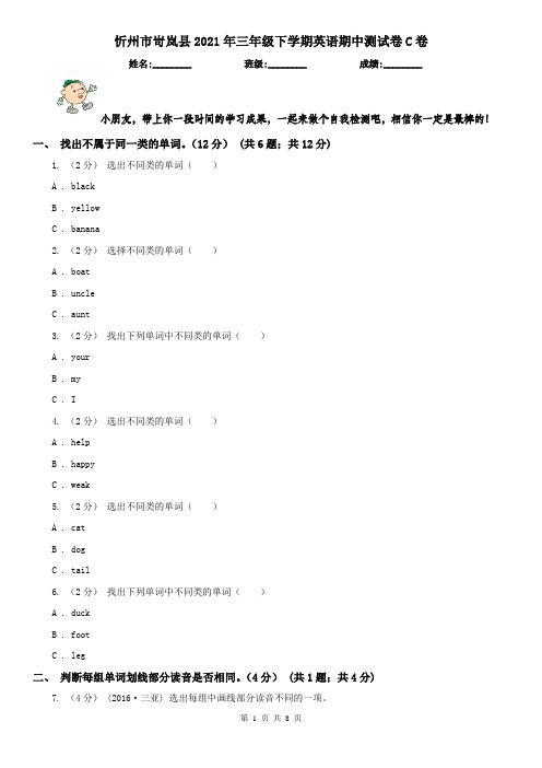 忻州市岢岚县2021年三年级下学期英语期中测试卷C卷