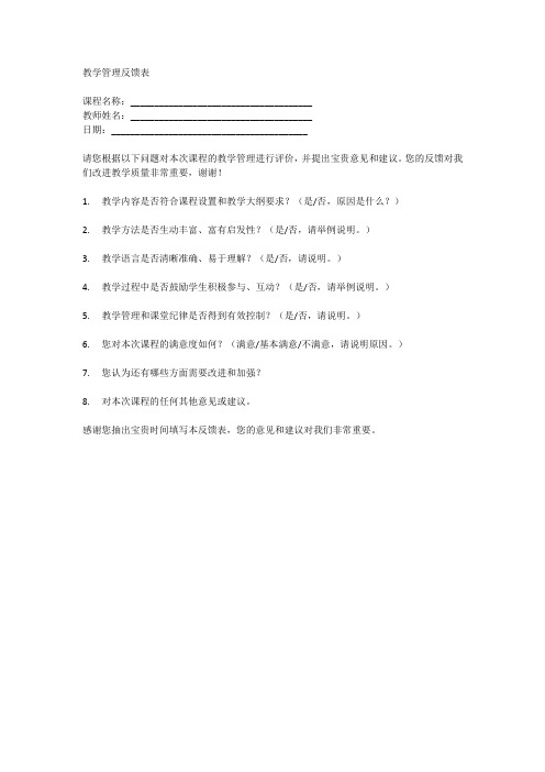 教学管理反馈表