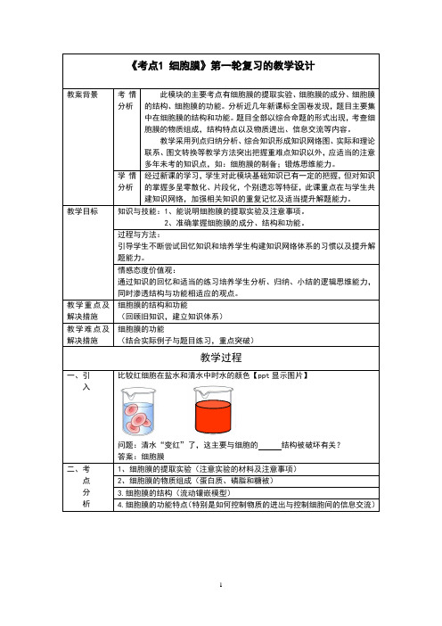 人教版高中生物必修一3.1《细胞膜》教学设计