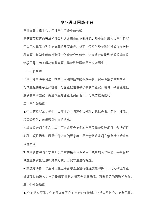 毕业设计网络平台