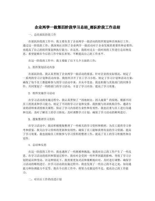 企业两学一做第四阶段学习总结_部队阶段工作总结