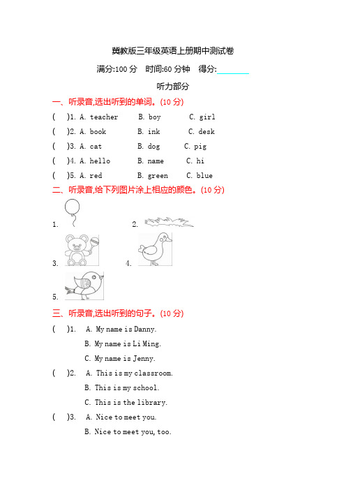 冀教版三年级英语上册期中测试卷含答案