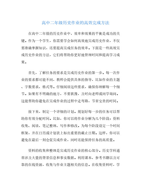 高中二年级历史作业的高效完成方法