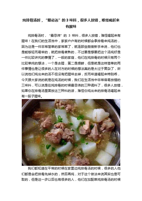 炖排骨汤时，“最忌讳”的3味料，很多人放错，难怪喝起来有腥味