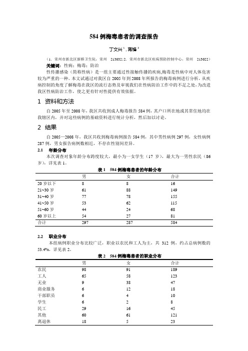 584例梅毒患者的调查报告