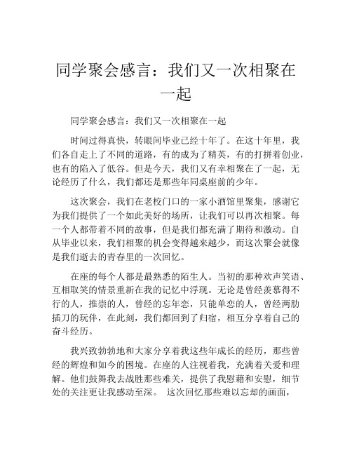 同学聚会感言：我们又一次相聚在一起