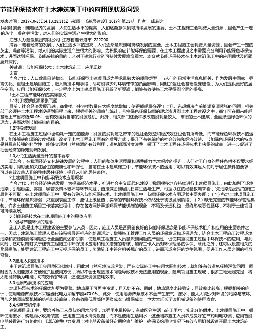 节能环保技术在土木建筑施工中的应用现状及问题