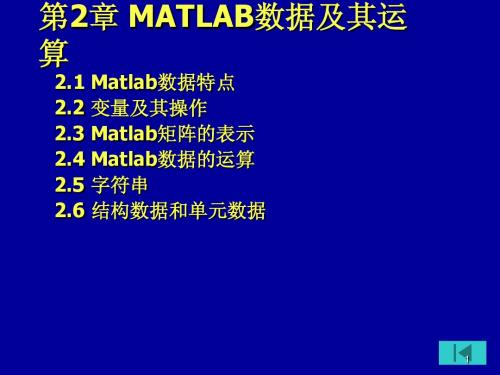 第2章 MATLAB数据及其运算