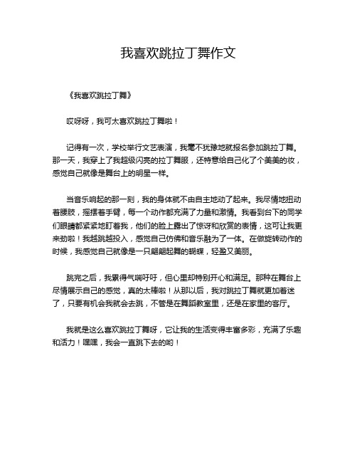 我喜欢跳拉丁舞作文