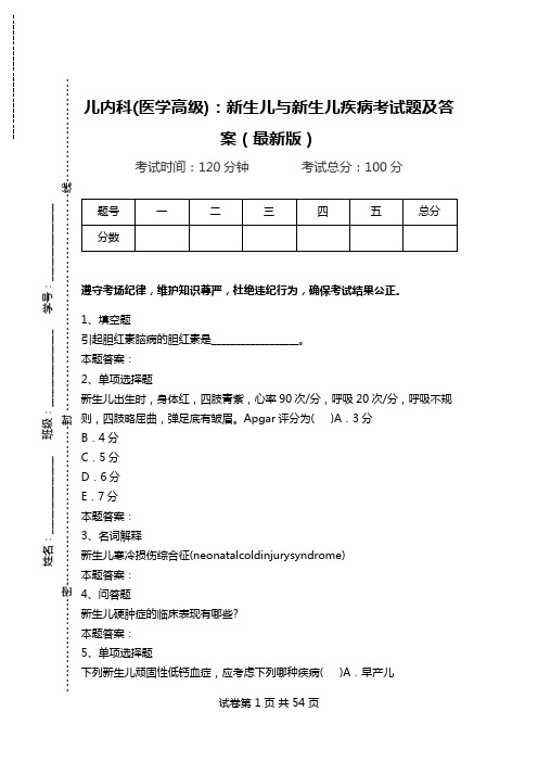 儿内科(医学高级)：新生儿与新生儿疾病考试题及答案(最新版).doc