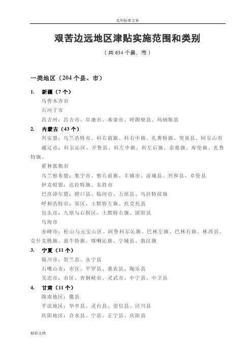 艰苦边远地区津贴实施范围和类别