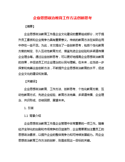 企业思想政治教育工作方法创新思考